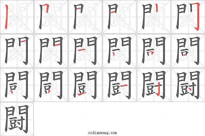 闘字笔顺分步演示图