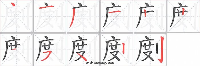 剫字笔顺分步演示图