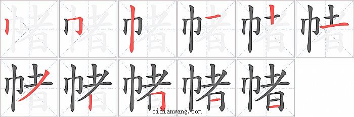帾字笔顺分步演示图