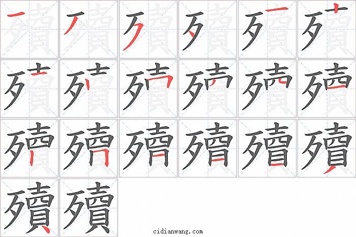 殰字笔顺分步演示图