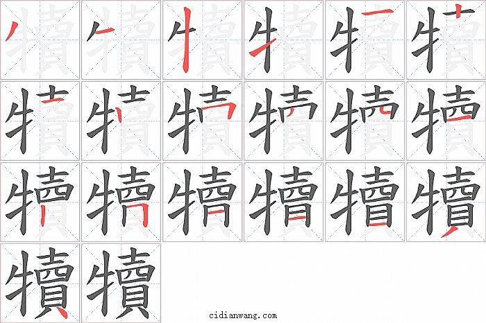 犢字笔顺分步演示图