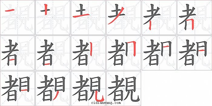 覩字笔顺分步演示图
