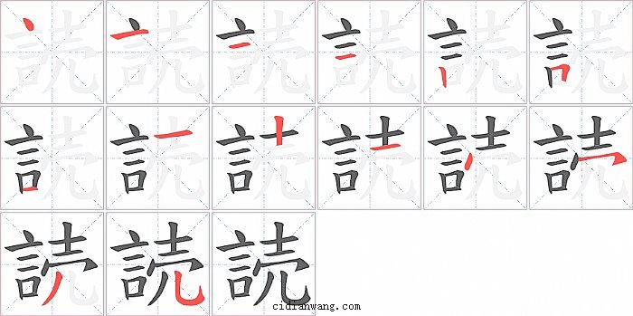 読字笔顺分步演示图
