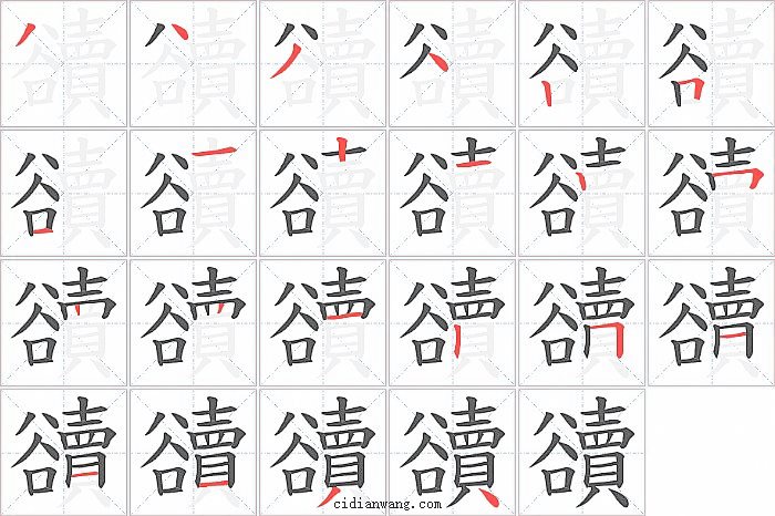 豄字笔顺分步演示图