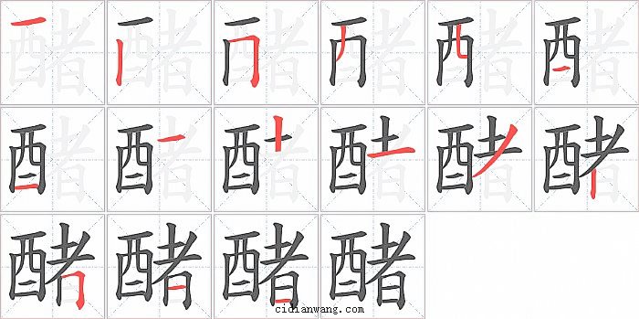 醏字笔顺分步演示图