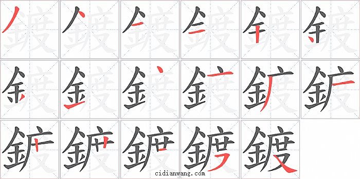 鍍字笔顺分步演示图