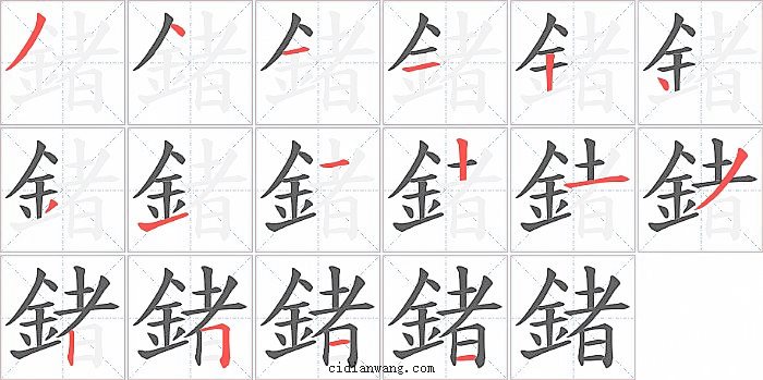 鍺字笔顺分步演示图