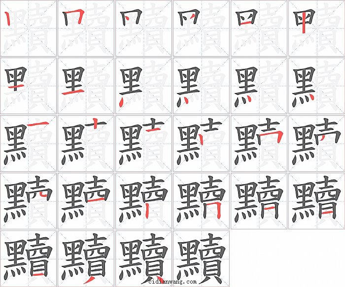 黷字笔顺分步演示图