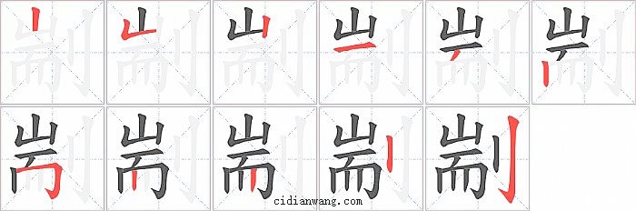 剬字笔顺分步演示图
