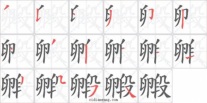 毈字笔顺分步演示图