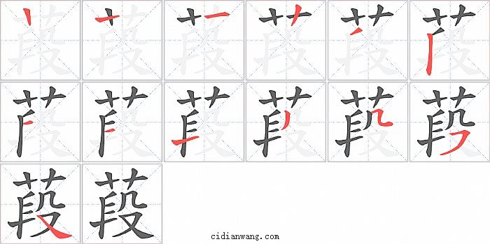 葮字笔顺分步演示图