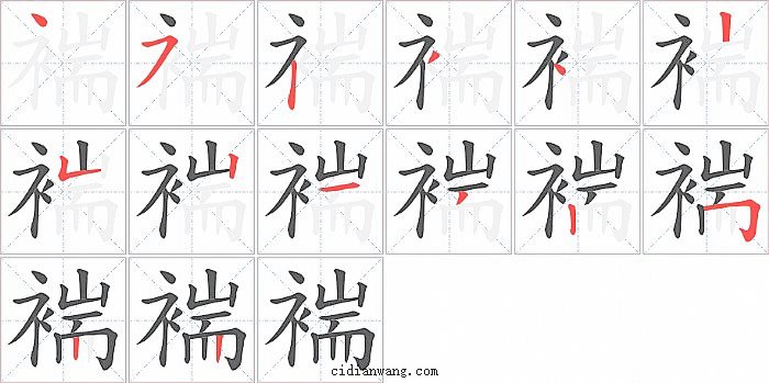 褍字笔顺分步演示图
