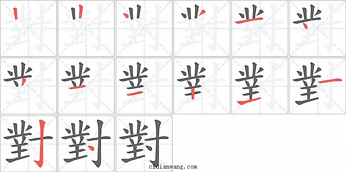 對字笔顺分步演示图
