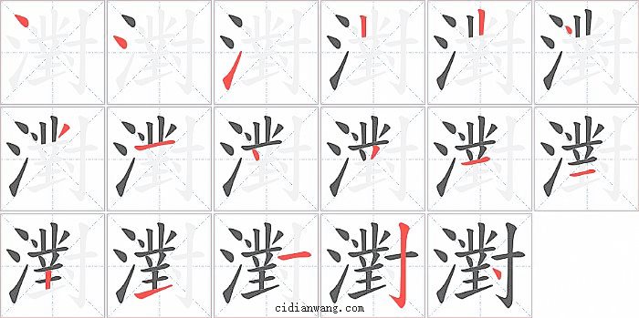 濧字笔顺分步演示图