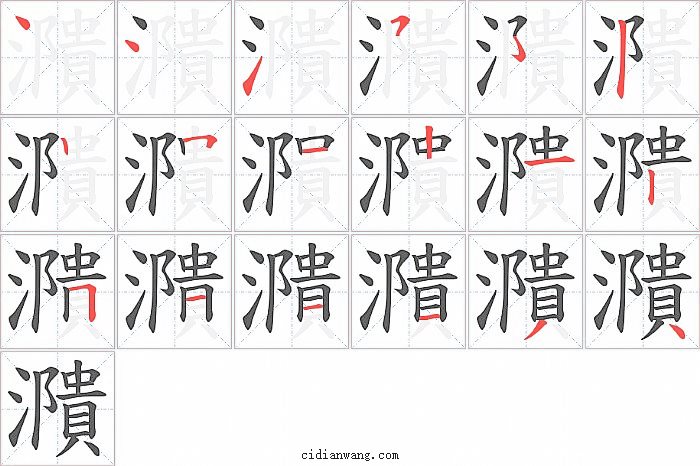 濻字笔顺分步演示图