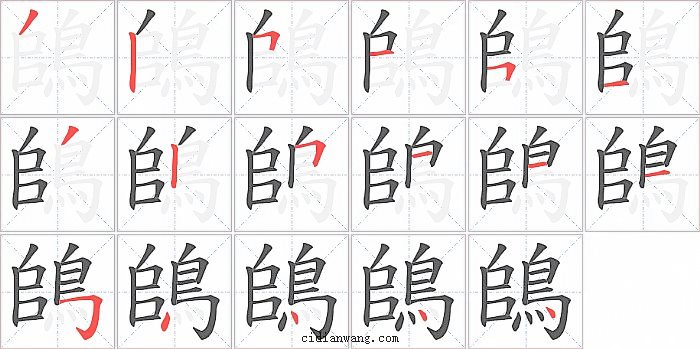 鴭字笔顺分步演示图
