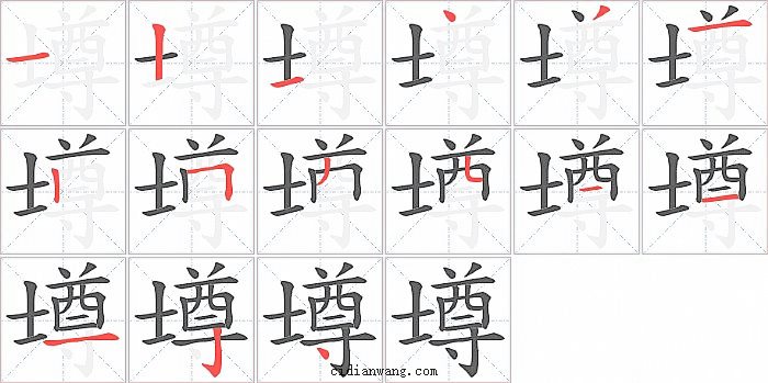 壿字笔顺分步演示图