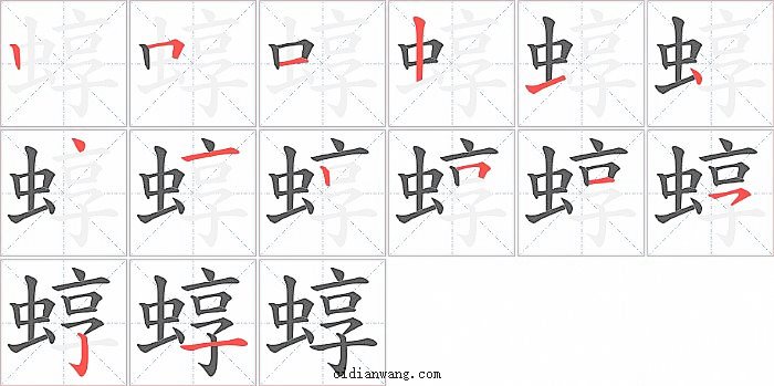 蜳字笔顺分步演示图