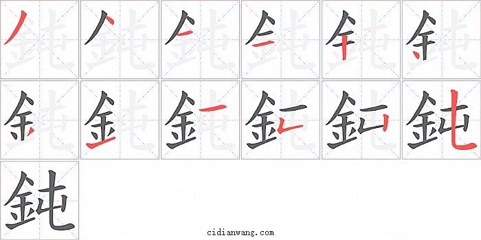 鈍字笔顺分步演示图