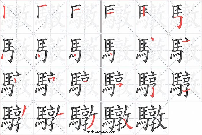 驐字笔顺分步演示图