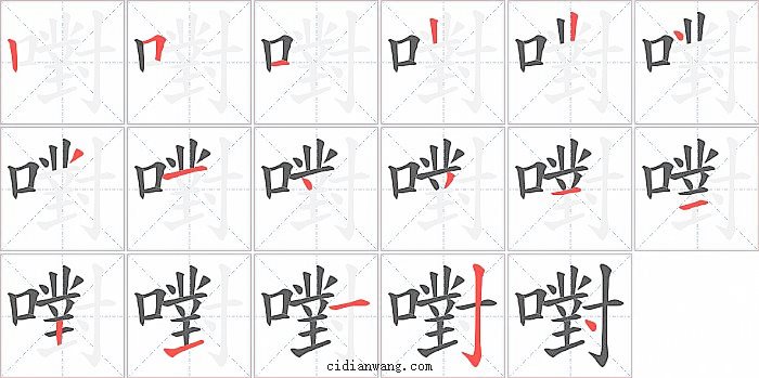 嚉字笔顺分步演示图