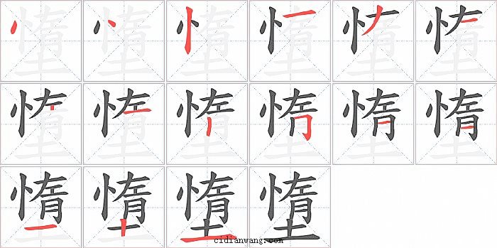 墯字笔顺分步演示图