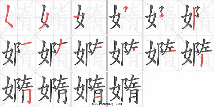 嫷字笔顺分步演示图