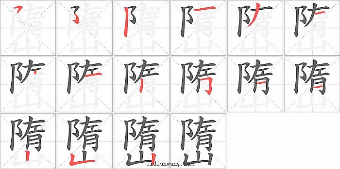 嶞字笔顺分步演示图