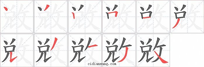 敓字笔顺分步演示图