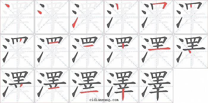 澤字笔顺分步演示图