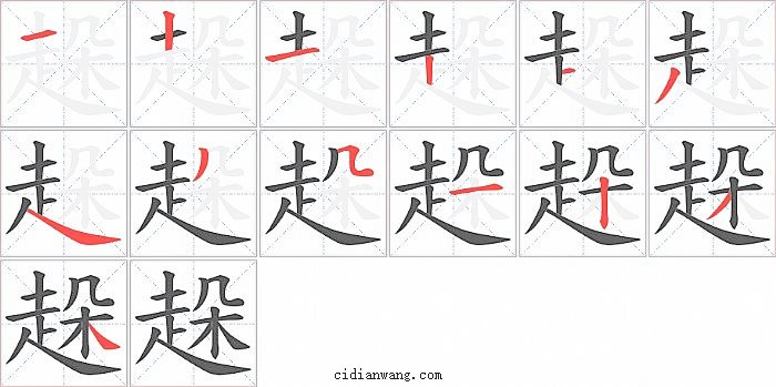 趓字笔顺分步演示图