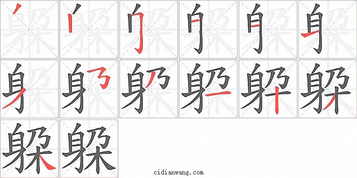 躱字笔顺分步演示图