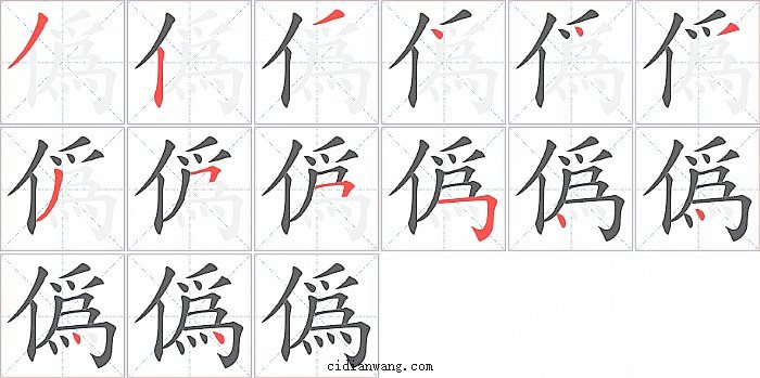 僞字笔顺分步演示图