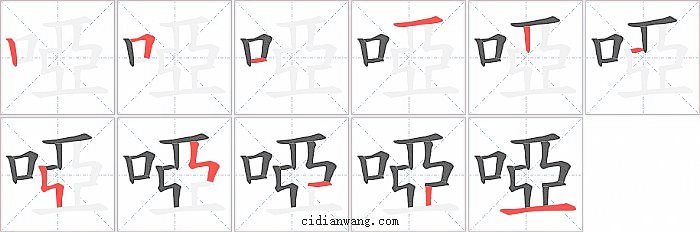 啞字笔顺分步演示图