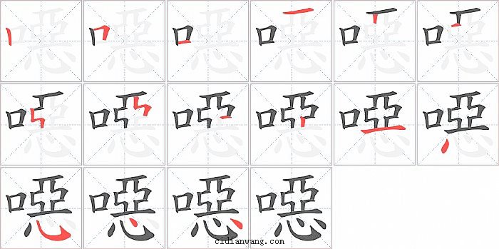 噁字笔顺分步演示图