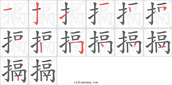 搹字笔顺分步演示图