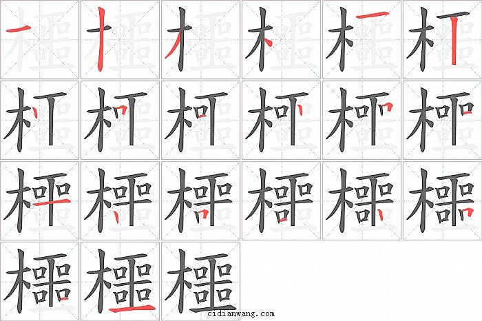 櫮字笔顺分步演示图