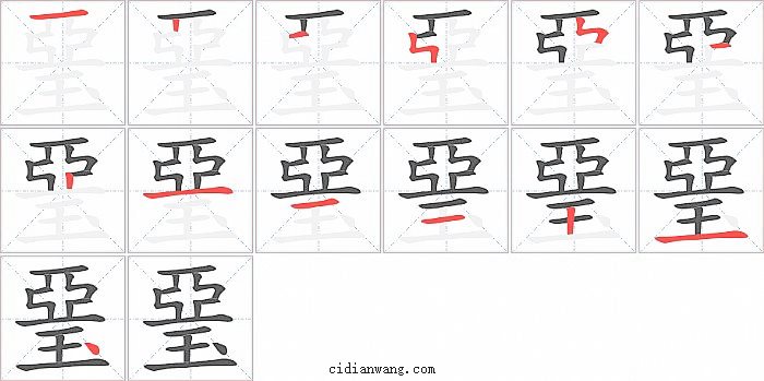 琧字笔顺分步演示图