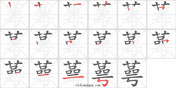 蕚字笔顺分步演示图