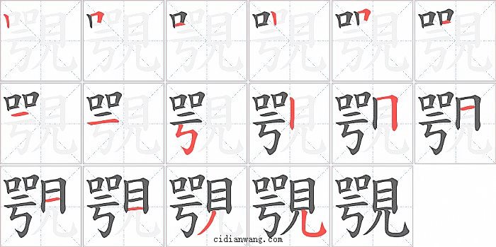 覨字笔顺分步演示图