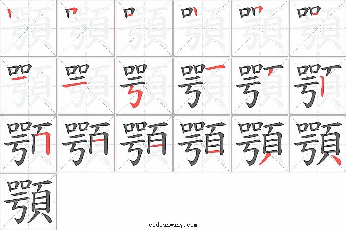 顎字笔顺分步演示图