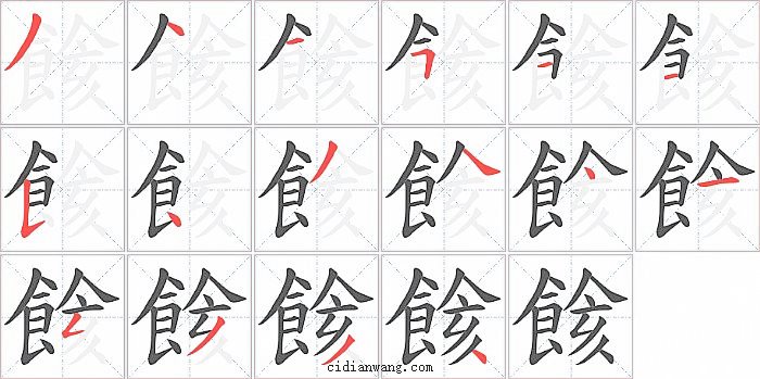 餩字笔顺分步演示图