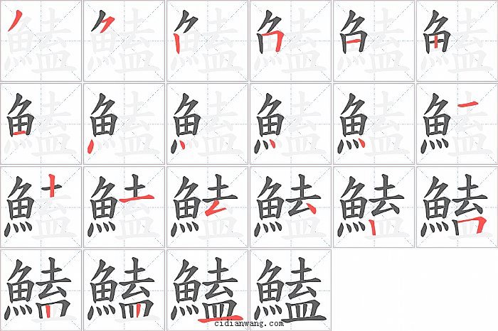 鰪字笔顺分步演示图