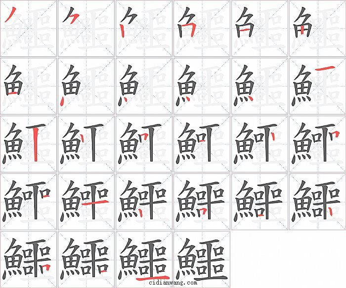鱷字笔顺分步演示图