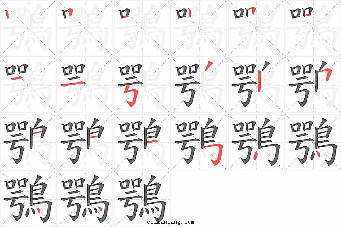 鶚字笔顺分步演示图