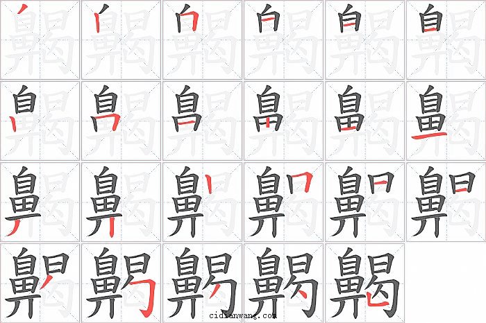 齃字笔顺分步演示图