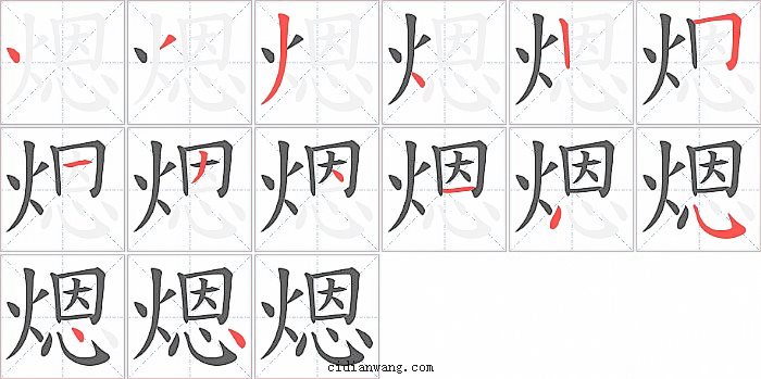煾字笔顺分步演示图