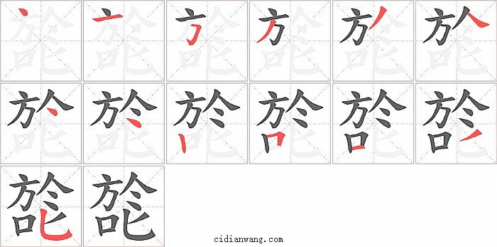 旕字笔顺分步演示图