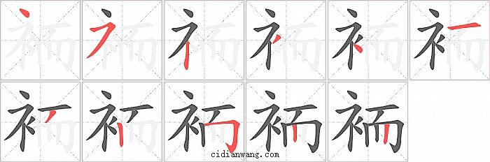 袻字笔顺分步演示图