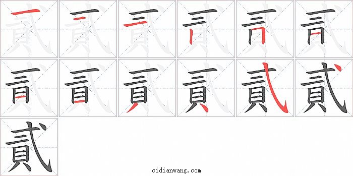 貳字笔顺分步演示图